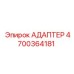 4700364181 АДАПТЕР Epiroc