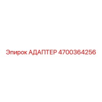 4700364256 АДАПТЕР Epiroc
