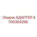 4700364256 АДАПТЕР Epiroc