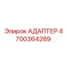4700364289 АДАПТЕР Epiroc