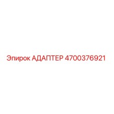 4700376921 Адаптер Epiroc
