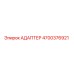 4700376921 Адаптер Epiroc