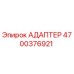 4700376921 Адаптер Epiroc