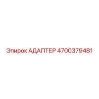 4700379481 Адаптер Epiroc