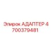 4700379481 Адаптер Epiroc