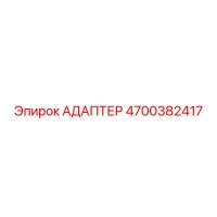 4700382417 Адаптер Epiroc