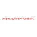 4700382417 Адаптер Epiroc