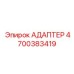 4700383419 Адаптер Epiroc