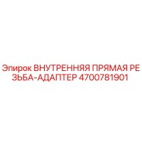 4700781901 Внутренняя Прямая Резьба-Адаптер Epiroc