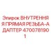 4700781901 Внутренняя Прямая Резьба-Адаптер Epiroc