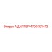 4700791413 АДАПТЕР Epiroc