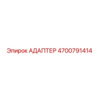 4700791414 АДАПТЕР Epiroc