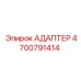 4700791414 АДАПТЕР Epiroc