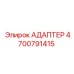 4700791415 АДАПТЕР Epiroc