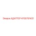 4700791431 АДАПТЕР Epiroc