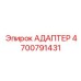 4700791431 АДАПТЕР Epiroc