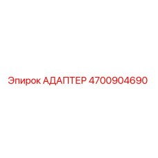 4700904690 АДАПТЕР Epiroc