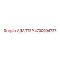 4700904727 АДАПТЕР Epiroc