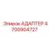 4700904727 АДАПТЕР Epiroc