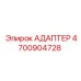 4700904728 АДАПТЕР Epiroc