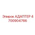 4700904766 АДАПТЕР Epiroc