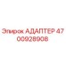 4700928908 Адаптер Epiroc