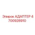 4700928910 Адаптер Epiroc