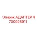 4700928911 Адаптер Epiroc