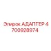 4700928974 Адаптер Epiroc