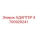 4700929241 Адаптер Epiroc