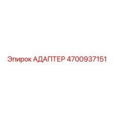 4700937151 АДАПТЕР Epiroc