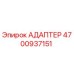 4700937151 АДАПТЕР Epiroc