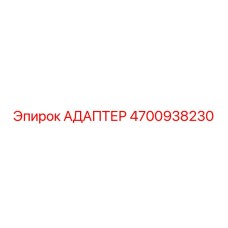 4700938230 АДАПТЕР Epiroc