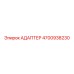 4700938230 АДАПТЕР Epiroc