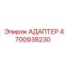4700938230 АДАПТЕР Epiroc
