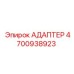 4700938923 АДАПТЕР Epiroc