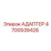 4700939426 АДАПТЕР Epiroc
