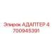 4700945391 АДАПТЕР Epiroc