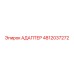 4812037272 АДАПТЕР Epiroc