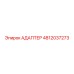 4812037273 АДАПТЕР Epiroc