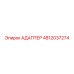 4812037274 АДАПТЕР Epiroc