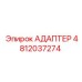 4812037274 АДАПТЕР Epiroc