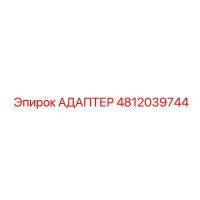 4812039744 АДАПТЕР Epiroc