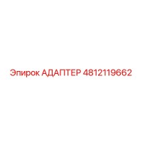 4812119662 АДАПТЕР Epiroc