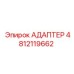 4812119662 АДАПТЕР Epiroc