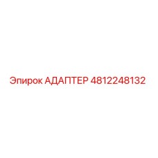 4812248132 АДАПТЕР Эпирок
