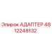 4812248132 АДАПТЕР Эпирок