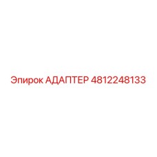 4812248133 АДАПТЕР Эпирок