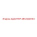 4812248133 АДАПТЕР Эпирок