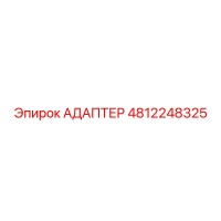 4812248325 АДАПТЕР Эпирок